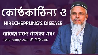 Hirschsprung's disease ও কোষ্ঠকাঠিন্য রোগের মধ্যে পার্থক্য কী   হার্শপ্রাং ডিজিজ এর চিকিৎসা