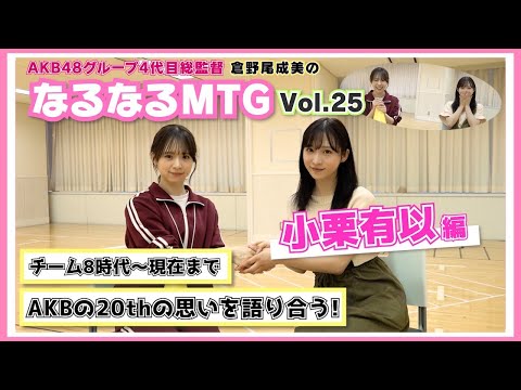 【総監督MTG】AKBについて本音で語り合いました。〈小栗有以編〉