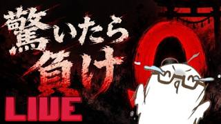 驚いたら負け⚡