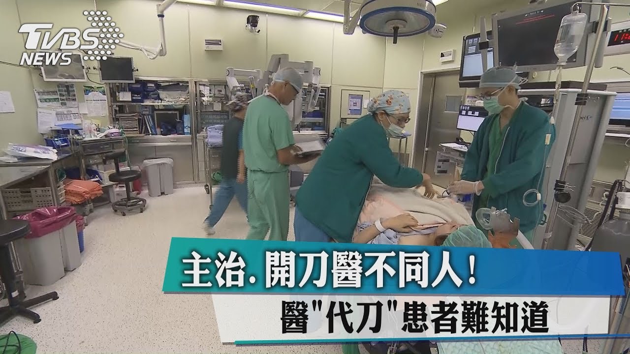 主治、開刀醫不同人! 醫代刀患者難知道