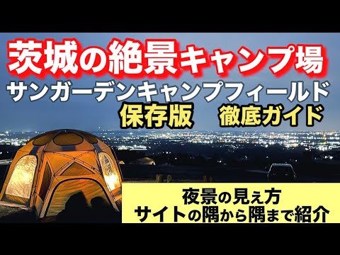 【絶景】この夜景、キャンプ場です｜霞ヶ浦を一望するサンガーデンキャンプフィールド全サイト完全ガイド！　イーサンキャンプ4K