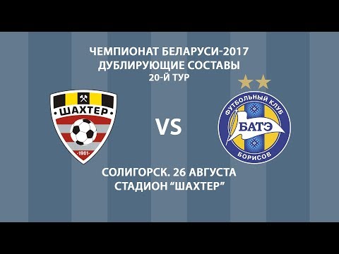 26.08.2017_Шахтер (Солигорск) - БАТЭ (Борисов). Дубль. Голы матча