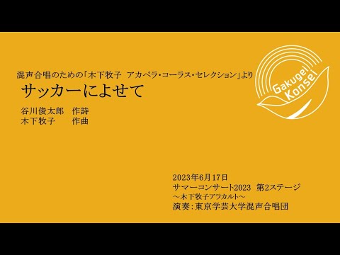 サッカーによせて / 東京学芸大学混声合唱団