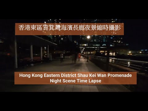 2025-06-06-香港東區筲箕灣海濱長廊夜影縮時攝影Hong Kong Eastern District Shau Kei Wan Promenade Night Scene Time Lapse