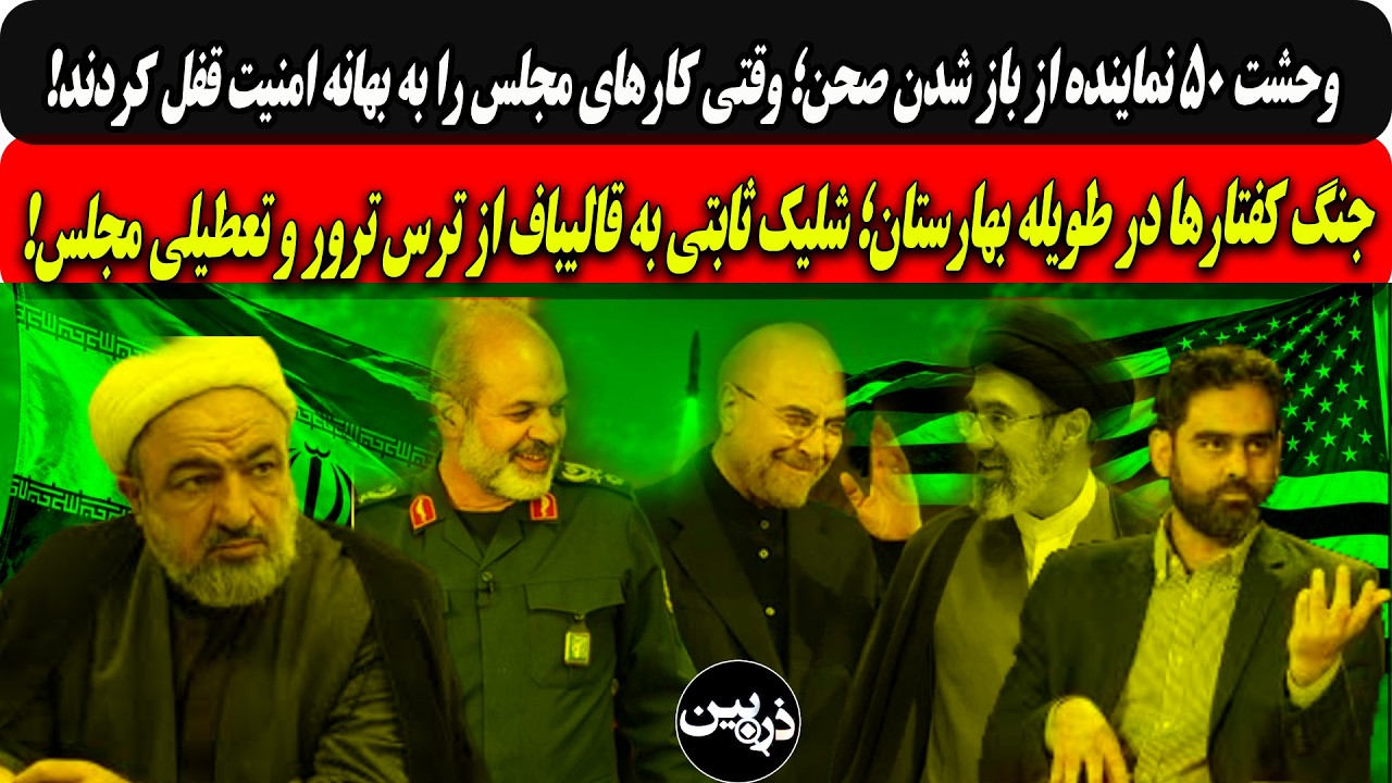 وحشت۵۰نماینده ازبازشدن صحن؛ بهانه امنیت؟!/جنگ کفتارها درطویله؛شلیک ثابتی به