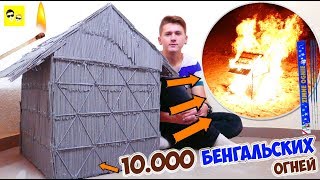 ДОМ ИЗ БЕНГАЛЬСКИХ ОГНЕЙ - DIY