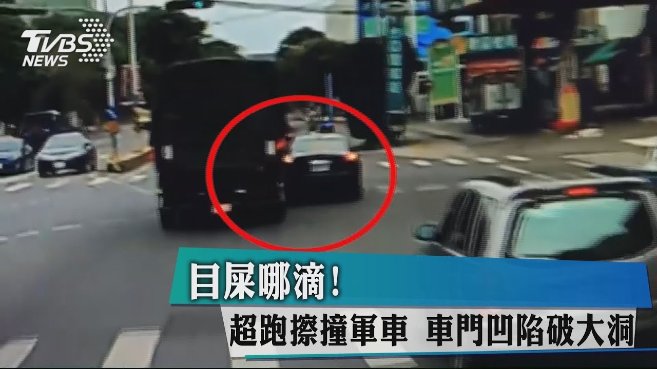 目屎哪滴!超跑擦撞軍車 車門凹陷破大洞