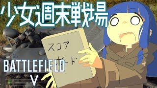 【BFV】少女週末戦場②【VOICEROID実況プレイ】