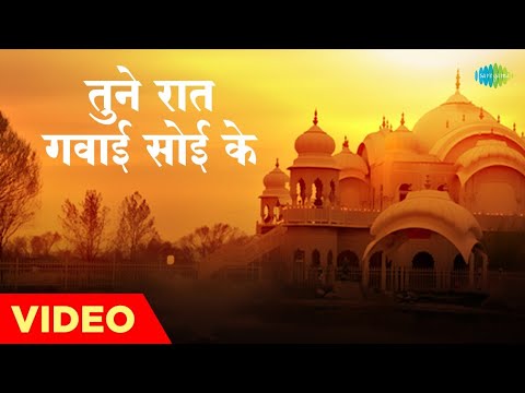 तुने रात गवाई सोई के | Tune Raat Gavai Soi Ke | Mukesh | Murli Manohar Swarup