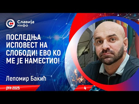 INTERVJU: Lepomir Bakić - Poslednja ispovest na slobodi! (12.6.2025)
