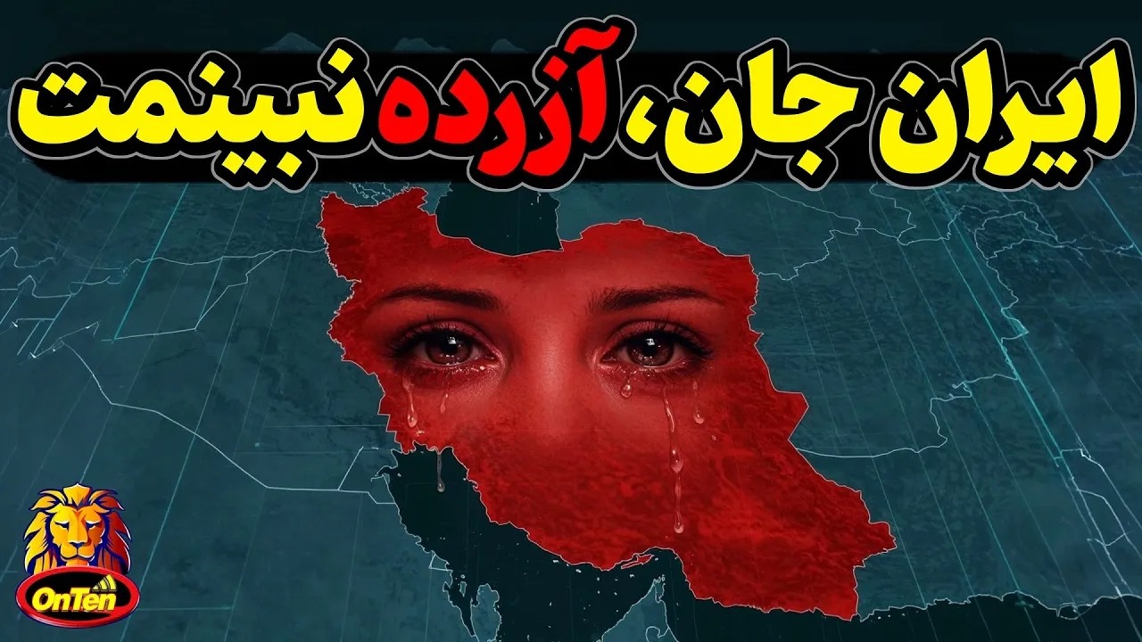 ایران جان تو را چه میشود؟ مصیبت، جنگ و ویرانی از تو دور باد🏴🏴🏴