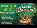 Super Hits Qawwali Nonstop Superhits Qawwali Chadta Suraj Dheere Dheere Dhalta Hai Dhal Jayega