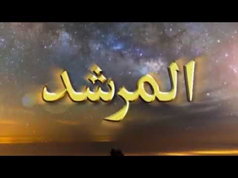 Watch Al-Murshid TV Program (Episode - 169) YouTube Video