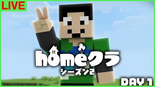 【#homeクラ】シーズン2、本日開幕【マイクラ】