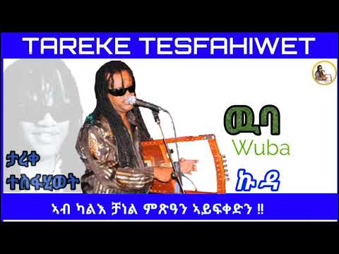 New Eritrean music 2023 tareke tesfahiwet (wuba) ታረቀ ተስፋሂወት ዉባ