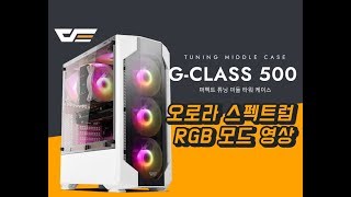 darkFlash G-CLASS 500 RGB (화이트)_동영상_이미지