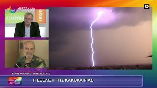 Η ΕΞΕΛΙΞΗ ΤΗΣ ΚΑΚΟΚΑΙΡΙΑΣ ΦΑΝΗΣ ΤΑΚΟΥΔΗΣ 04 12 2025