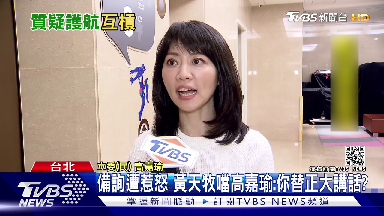 高嘉瑜質詢狂喊「護航」　惹怒黃天牧：請收回！
