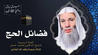 صورة أحكام الحج وشروطه | حلقة 115 من برنامج جبريل يسأل | الشيخ د. محمد حسان