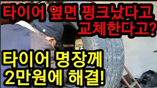 비싼 타이어 옆면에 펑크가 났다고 교체한다고? 설마?타이어 명장이 2만원에 해결합니다. You're repl…
