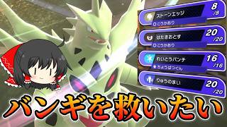 【ポケモンチャンピオンズ】メガバンギラスを救いたい