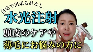 【針なし水光注射で薄毛のお悩み解決しましょう】