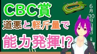 【競馬予想】CBC賞2019 本命は道悪巧者血統の穴馬！軽斤量と乗り替わりで能力発揮か！？