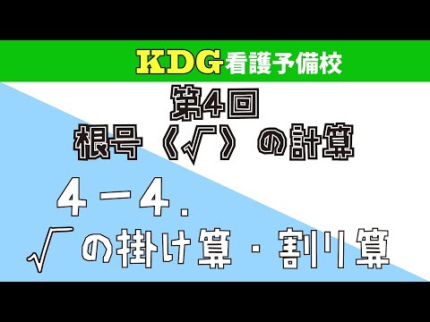 看護学科 【数学Ⅰ】4-4 √の掛け算・割り算