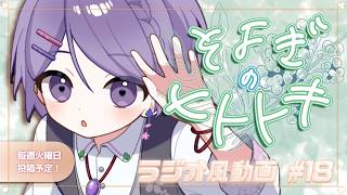 【睡眠導入】ラジオ風雑談動画：そよぎのヒトトキ #18 【白桜そよ #中性Vtuber】