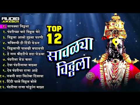 गाजलेली भक्तिगीते || Super Hit Top 12 Vitthal Marathi Songs || Savalya Vitthala    Raja Pandharicha