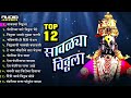 गाजलेली भक्तिगीते Super Hit Top 12 Vitthal Marathi Songs Savalya Vit