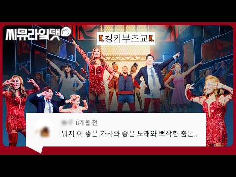 영원히 킹키하라👠 삶이 지칠 때 힘이 돼주는 'Raise You Up' M/V 댓글 모음｜뮤지컬 킹키부츠ㅣ씨뮤라잌댓