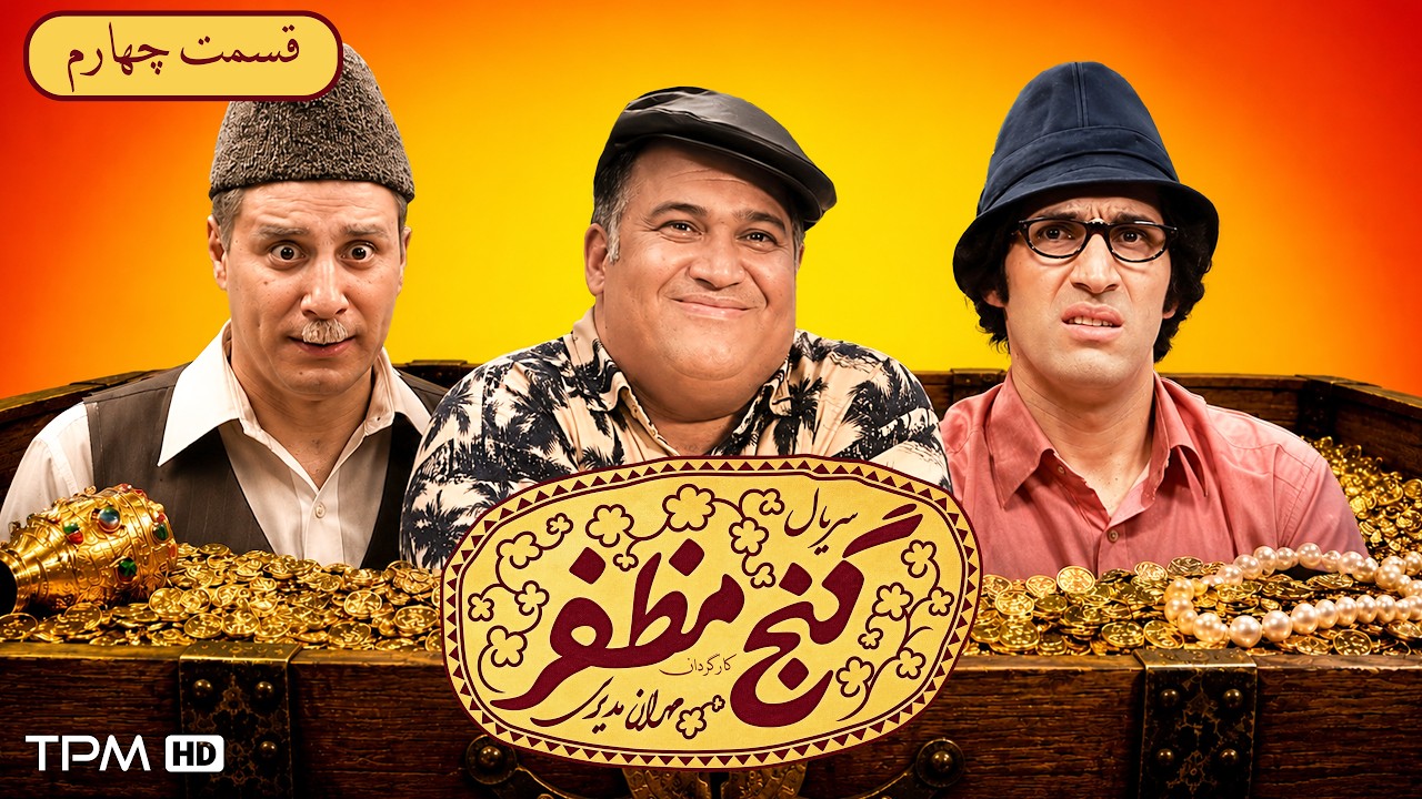 جواد عزتی و سیامک انصاری در سریال گنج مظفر قسمت چهارم