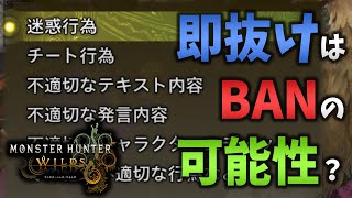 金冠のために即抜けを続けるとBANされる可能性が？通報の仕組みを把握しておこう！【ワイルズ】
