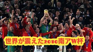 【W杯2010】世界を魅了した“史上最も美しいサッカー”｜スペイン黄金時代と岡田ジャパンの奇跡
