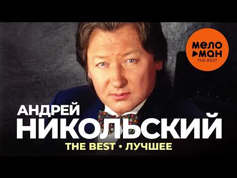 Андрей Никольский - The Best - Лучшее