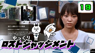 【ロストジャッジメント #19】 イジメは許さん！特別講師チョ・マテヨ先生 【ゆっくり実況】