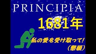 【PRINCIPIA】ニュートンの想いが成就する日‼