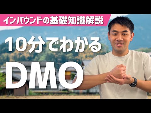 【インバウンドの基礎知識編】10分でわかるDMO
