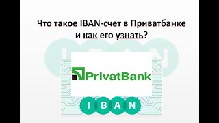 Как узнать свой IBAN счет в Приватбанке