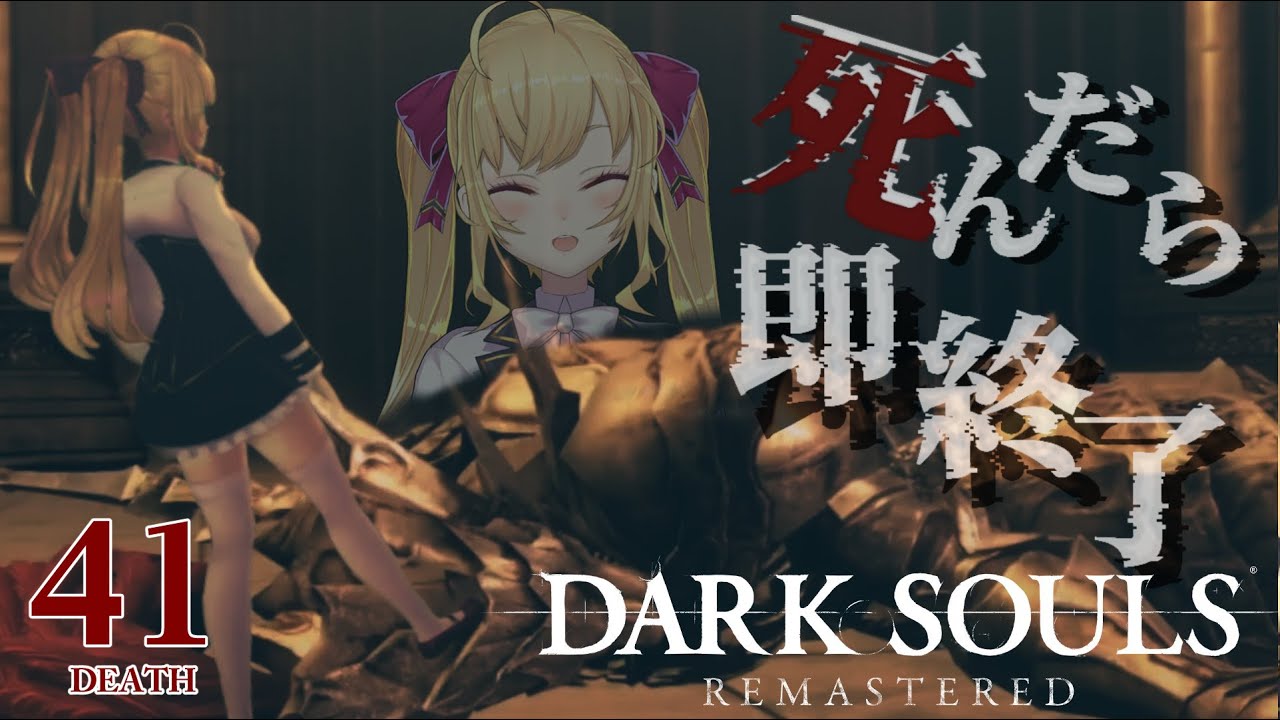 【DARK SOULS REMASTERED】死んだら即終了ダクソ～４１デス目～ #たかみや即終了ダクソ【にじさんじ/鷹宮リオン】