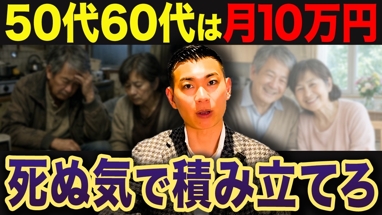 【人生が決まる】老後勝ち組になる方法はコレ！50代から月10万積立で老後勝ち組になる方法について徹底解説します！