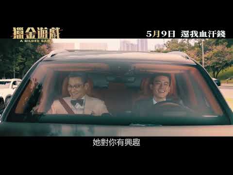 《獵金•遊戲》𝑨 𝑮𝒊𝒍𝒅𝒆𝒅 𝑮𝒂𝒎𝒆 正式預告｜𝟐𝟎𝟐𝟓年𝟎𝟓月𝟎𝟗日 還我血汗錢