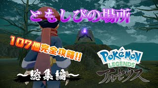 【ポケモンLEGENDSアルセウス】 ともしび107個の場所とミカルゲの入手方法 実況