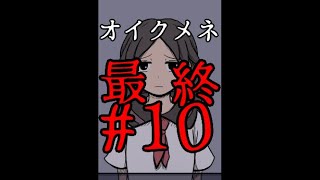 【フリゲ作者のフリゲ実況】オイクメネ part10【鳥籠実況】