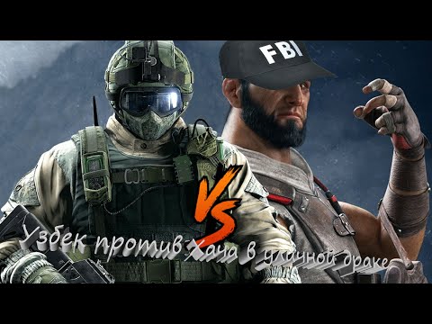 Узбек против Кавказца в уличной драке/Rainbow Six Siege