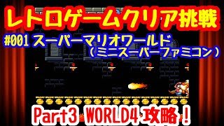 クリア挑戦#001 スーパーマリオワールド#03 WORLD4