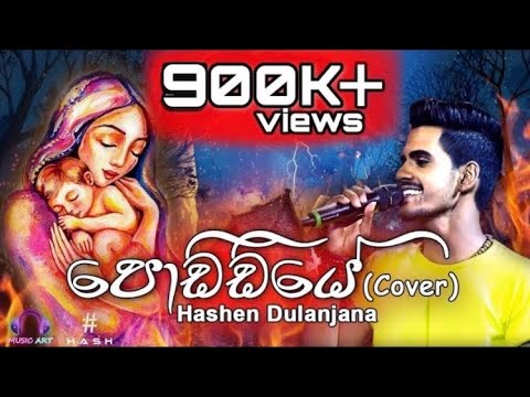 පොඩ්ඩියේ | Poddiye cover by Hashen Dulanjana #poddiye #sadarabandara #hashendulanjana #thevoiceLK