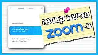 פגישה קבועה בזום (קישור קבוע בזום) - שלב אחרי שלב