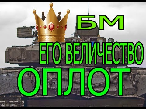 Обзор на лучший украинский танк БМ Оплот. Лучший танк в мире?